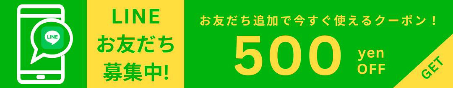 LINEお友だち初回限定500円クーポン