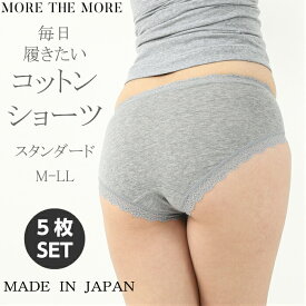 【50％OFF/5枚セット】 more the more モアザモア 毎日履きたくなる レディース スタンダード ショーツ パンツ 綿 ショーツ シンプル レース 敏感肌 肌にやさしい インナー 日本製