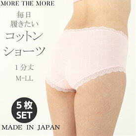 【LIMITED 74％OFF/5枚セット】more the more モアザモア 毎日履きたくなる レディース 1分丈 ショーツ パンツ 綿 ショーツ シンプル エレガント 敏感肌 肌にやさしい インナー 下着 日本製