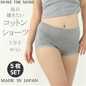 【50％OFF/5枚セット】more the more モアザモア 毎日履きたくなる レディース 2分丈 ショーツ パンツ 綿 ショーツ シンプル エレガント 下着 日本製 敏感肌 肌にやさしい インナー