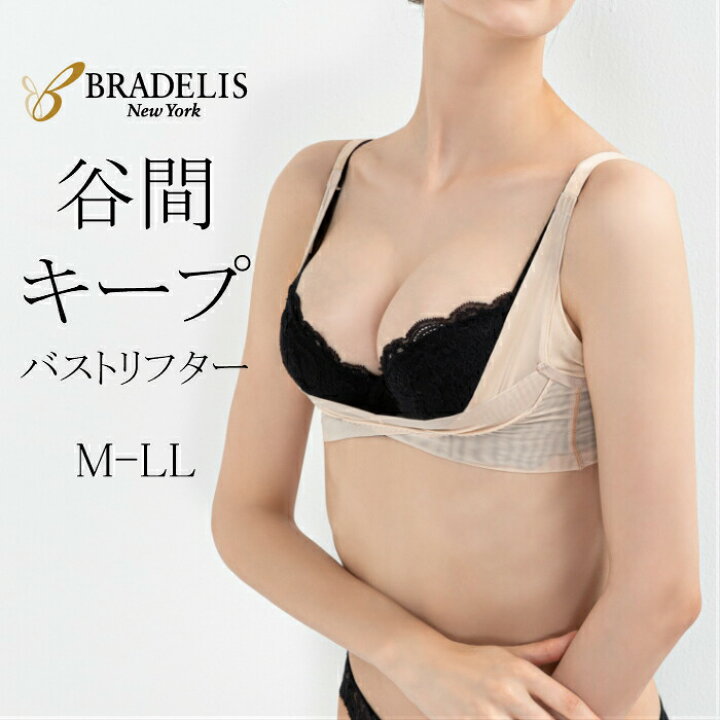 楽天市場 ブラデリスニューヨーク バストリフター 寄せる 上げる ボリュームアップ バストアップ リフター 育乳 補整 補正 下着 脇汗 汗脇 脇肉 背肉 姿勢矯正 ブラデリス シェイパー ヌーブラ 大きいサイズ 公式ブラデリス More The More 楽天市場店