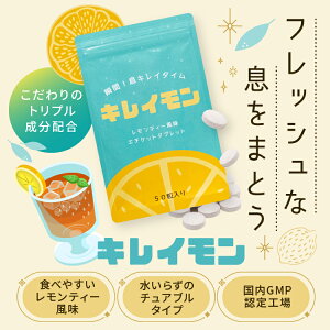 【10%OFFクーポン配布中】口臭ケア 口臭予防 タブレット キレイモン 50粒 サプリ オーラルケア レモンティー風味 ニオイケア シャンピニオンエキス 消臭成分トリプル配合 息 口 臭活 腸活 エ