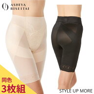 ＼今だけ10%OFFクーポン／【3枚組】芦屋美整体 骨盤スリムスタイルショーツ 芦屋美整体 骨盤スリムショー…