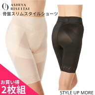 ＼ポイントUP中／【2枚組】芦屋美整体 骨盤 スリムスタイルショーツ 骨盤スリムショーツ ショーツ 骨盤 …
