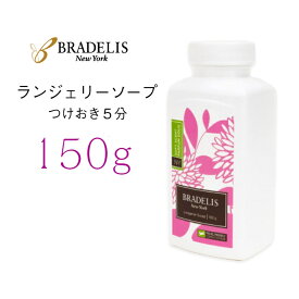 【楽天1位】 ブラデリス ニューヨーク 洗剤 ランジェリーソープ 150g ブラデリス 下着専用 洗剤 洗浄剤 洗濯 お手入れ お肌に優しい 弱酸性 カナダ産