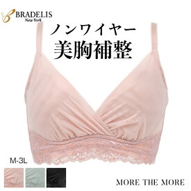 ＼最大1,000円OFFクーポン／【40%OFF】ブラデリス ブラジャー ナイトブラ 育乳 授乳 レース ノンワイヤー ブラ 補正 大きいサイズ 脇高 脇肉 ハミ肉 U字バック バストケア 夜 昼夜兼用 スタイルアップモア ブラデリスニューヨーク ハートカップバストメイクブラ セール