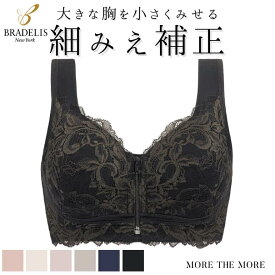 ＼ポイント5倍／【31%OFF】ブラデリス ブラジャー ナイトブラ 育乳 授乳 レース ノンワイヤー ブラ 補正 大きいサイズ フロントオープン 脇高 脇肉 スタイルアップモア ブラデリスニューヨーク すらっと細く見えるフロントファスナーブラ23 送料無料