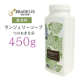 【無香料450g】 ブラデリス ニューヨーク 洗剤 ランジェリーソープ 無香料 ブラデリス 下着専用 洗剤 洗浄剤 洗濯 お手入れ お肌に優しい 弱酸性 カナダ産