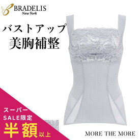 【LIMITED 54%OFF】ブラデリスニューヨーク きゅっとウエストレーシーバストアップシェイパー ブラデリス 補正下着 ボディスーツ ぽっこりお腹 大きいサイズ レース ブラトップ カップ付き キャミソール タンクトップ ブラキャミ スタイルアップモア