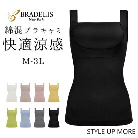 【10%OFFクーポン先着限定】【27%OFF】キャミソール カップ付き ブラデリスニューヨーク BRNYピース 綿混 楽々デイリーバストキープブラキャミ 接触冷感 吸汗速乾 涼感 ブラデリス ブラキャミ カップ付きインナー 補正下着 ノンワイヤー 育乳 大きいサイズ 全8色 M-3L