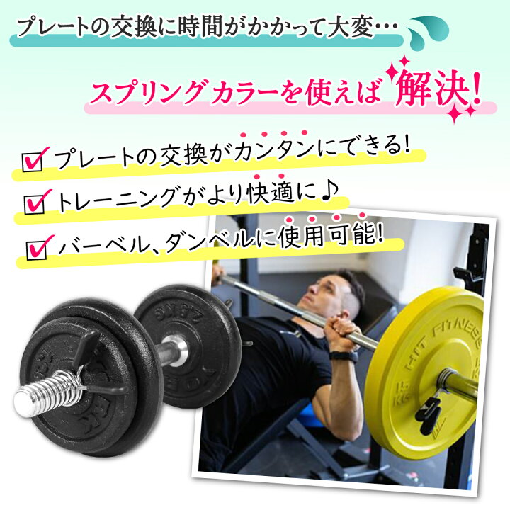 楽天市場】スプリングカラー イージーカラー 28mm 4個セット プレート止め 交換 ダンベルカラー ストッパー クリップ式 バーベルプレート バーベルカラー ダンベルシャフト バーベルシャフト ベンチプレス 筋トレ : LASIEM(ラシエム) 楽天市場】スプリングカラー イージーカラー 28mm 4個セット プレート止め 交換 ダンベルカラー ストッパー クリップ式 バーベルプレート バーベルカラー ダンベルシャフト バーベルシャフト ベンチプレス 筋トレ : LASIEM(ラシエム)