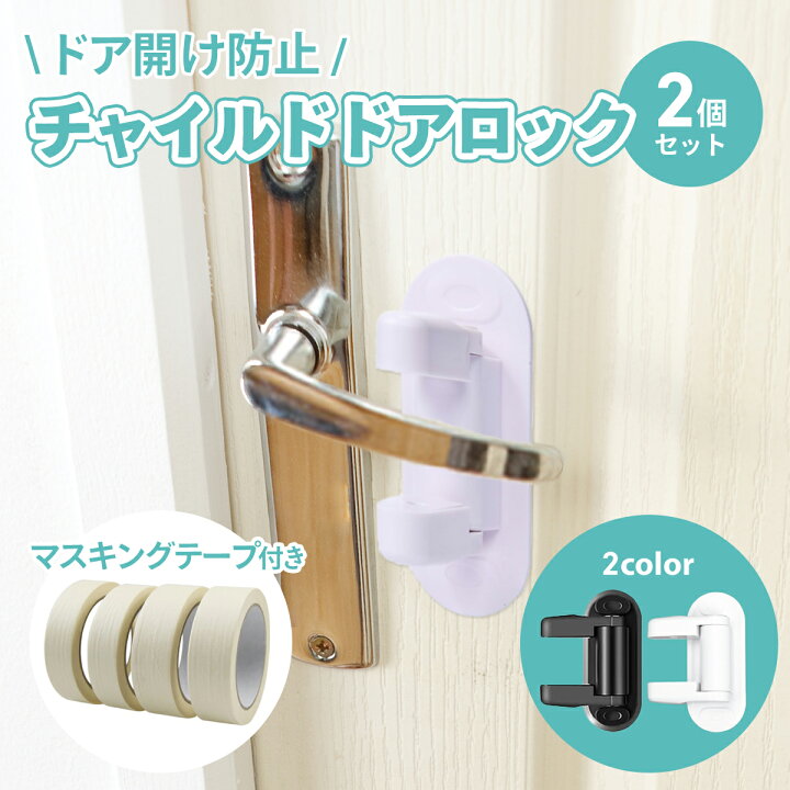楽天市場 楽天1位 チャイルドロック 2個セット ドア 扉 ドアノブ ロック ドアロック 子供 子ども こども 安全 安心 赤ちゃん 怪我 けが 送料無料 白 黒 マラソン Lasiem ラシエム