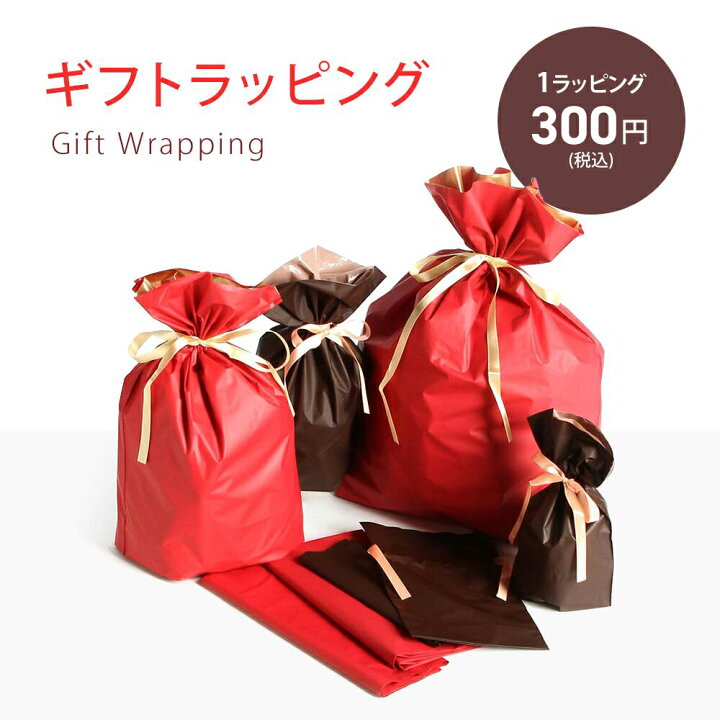 楽天市場 同時購入専用 有料ラッピング ギフト プレゼント 贈り物 お祝い 巾着袋 おしゃれ 包装 おまかせ Lasiem ラシエム