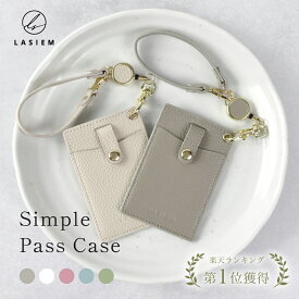 【楽天1位】LASIEM パスケース リール付き 定期入れ カードケース レディース カードが落ちない 本革 レザー リール 大人かわいい メンズ ブランド 落下防止 カードホルダー icカード ストラップ付 かわいい おしゃれ シンプル 社会人 通勤 通学 社員証 ギフト プレゼント