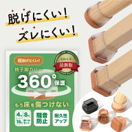 【楽天1位】 椅子脚カバー 4個 8個 16個 1脚 2脚 4脚 イス脚カバー シリコン 脱げにくい 丸型 正方形 長…
