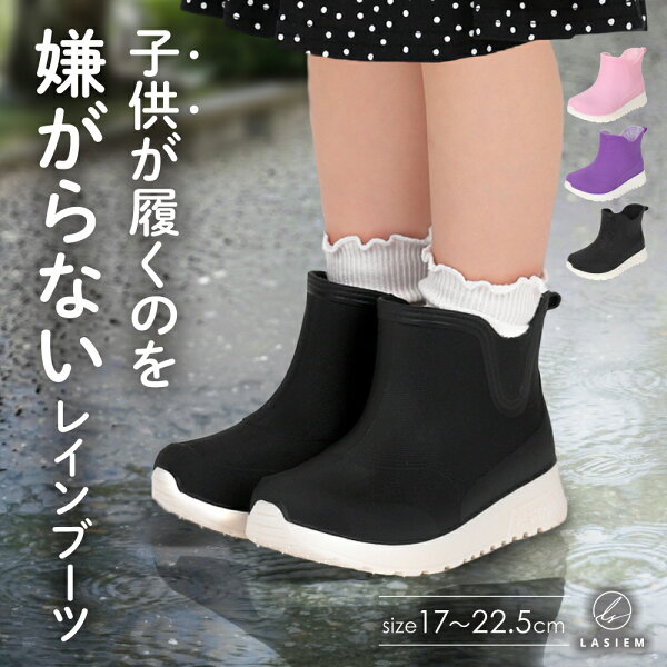 【楽天1位】＼サイズ交換 無料／ レインブーツ キッズ 17～22cm レインシューズ キッズレインブーツ 男の子 女の子 かわいい 可愛い オシャレ おしゃれ 長靴 雨靴 ショート丈 ショート 履きやすい 子供 ジュニア 梅雨 靴 雨 水遊び 水あそび ラバーレインブーツ