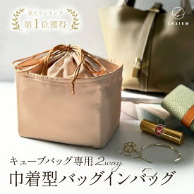 【楽天1位】バッグインバッグ PM MM 18 22 インナーバッグ 自立 軽量 サテン キューブバッグ レディース 小物入れ 仕切り オーガナイザー 小さめ 大きめ おしゃれ 型崩れ防止 高見え 上品 シンプル ブランド バッグピロー 巾着 ミニ 2way