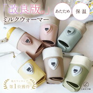 ＼お散歩にも♪持ち運べる／哺乳瓶 ウォーマー ミルクウォーマー ボトルウォーマー 哺乳瓶ウォーマー 哺…