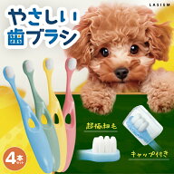 ＼お得 4本セット／犬 歯ブラシ 歯ぶらし 犬用歯ブラシ 犬用ハブラシ はぶらし 歯磨き 痛くない フサフサ…