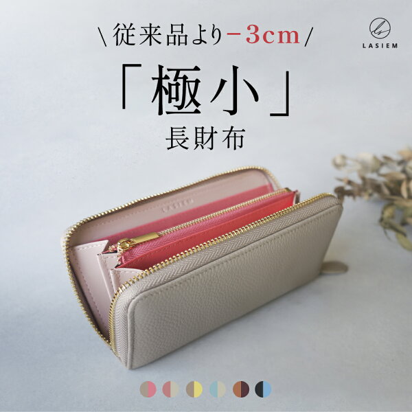 【楽天1位】長財布 レディース 財布 小さい長財布 本革 牛革 短い長財布 コンパクト 大容量 ラウンドファスナー 薄型 軽量 スキミング防止  バイカラー ブランド  カード入れ プレゼント ギフト 小さい 小さめ 薄い 母の日 ラシエム LASIEM