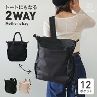 マザーズリュック 2WAY マザーズバッグ リュック マザーズ バッグ ママバッグ 出産準備 通勤 陣痛バッグ …