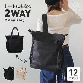 マザーズリュック 2WAY マザーズバッグ リュック マザーズ バッグ ママバッグ 出産準備 通勤 陣痛バッグ ボストン トートバッグ トート 背面ポケット 大容量 軽量 おしゃれ 撥水 ナイロン ポケットたくさん シンプル かわいい ファザーズリュック ファザーズバッグ