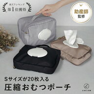 【楽天1位】おむつポーチ オムツポーチ 圧縮 大容量 おしりふき内蔵 おしりふき 一体型 おしりふきケース…