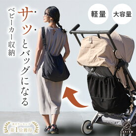 LASIEM ベビーカーバッグ バック ベビーカー アンダーバッグ ベビーカー用バッグ 大容量 軽量 2WAY トートバッグ ショルダーバッグ ポケット付き バギーバッグ 転倒防止 持ち運び コンパクト ベビーカー 下 アンダー おしゃれ ストローラー 荷物 収納 バッグ 大容量