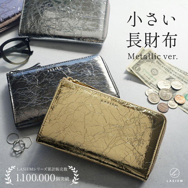 長財布 レディース 小さい長財布 小さめ 財布 短い長財布 短い 本革 ゴールド シルバー ブロンズ ガンメタ メタリック キラキラ コンパクト 薄い 薄型 L字ファスナー スキミング防止 ミドルウォレット おしゃれ カードケース カード入れ 金運 開運