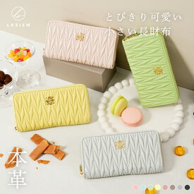 LASIEM ラシエム 小さい長財布 長財布 レディース 短い 小さい 長財布 財布 短い長財布 短め 小さめ 大容量 本革 牛本革 革 レザー コンパクト キルティング ブランド 薄い 薄型 軽い ラウンドファスナー スキミング防止