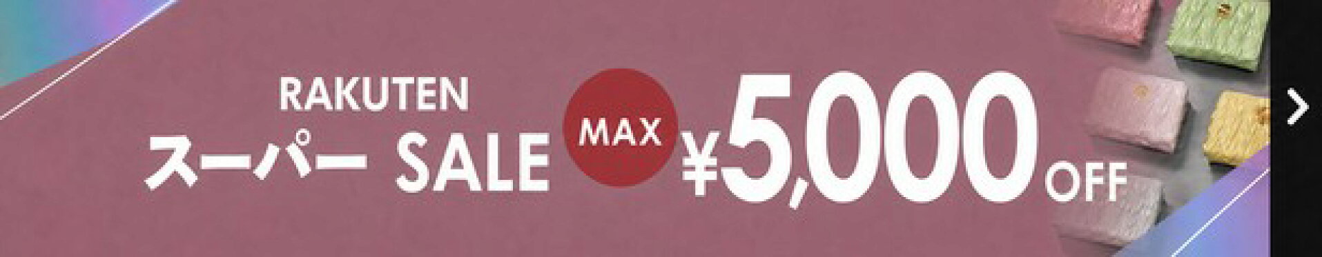 9月スーパーセール