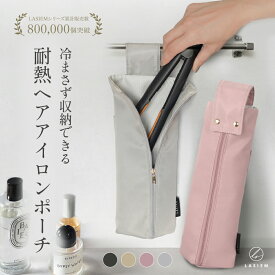LASIEM ヘアアイロンケース ヘアアイロン 収納 ヘアアイロンポーチ ヘアアイロンホルダー 吊り下げ トラベル ケース ポーチ カバー 耐熱 熱いまま収納 ヘアアイロンカバー 持ち運び 旅行 撥水 おしゃれ かわいい ピンク コード収納 300℃ ストレートアイロン