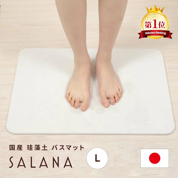 楽天市場 楽天1位 Salana 日本製 珪藻土 バスマット 44cm 59cm ノンアスベスト 国産 珪藻土マット 風呂マット お風呂 マット 足拭きマット 足ふきマット 大きいサイズ 調湿 速乾 抗菌 消臭 バーミキュライト 誕生日 新生活 結婚祝い プレゼント ギフト お祝い 内祝い