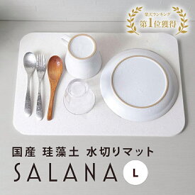 【楽天1位】SALANA 日本製 珪藻土 キッチン用 水切りマット 国産 29cm×44cm ノンアスベスト 台所 ドライング プレート けいそうど カゴ 乾燥 清潔 トレー ボード ドライ グラス 食器置き 水筒 ペットボトル 傘立て 犬 猫 水飲みボウル お祝い 内祝い