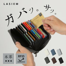 LASIEM カードケース 大容量 牛革 メンズ 父の日 レディース カード入れ ファスナー 磁気 スキミング 防止 じゃばら たくさん入る 小銭入れ おしゃれ スリム クレジットカード ポイントカード IC カードキー RFID プレゼント ギフト