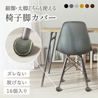 【楽天1位】椅子脚カバー 16個 4脚分 セット イス脚カバー 脱げにくい 厚い 滑り止め フェルト チェアソ…
