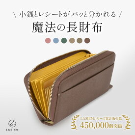 【楽天1位】LASIEM 長財布 レディース 本革 大容量 ブランド ラウンドファスナー 長サイフ ギャルソン 財布 サイフ コインスルー ロングウォレット ギャルソンウォレット スキミング防止 小銭入れ じゃばら カード 革 牛革 プレゼント ギフト