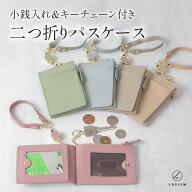 【楽天1位】LASIEM パスケース 定期入れ レディース リール付き 小銭入れ idカードホルダー 二つ折り ic…