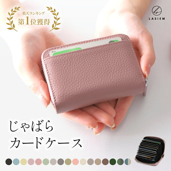 【楽天1位】LASIEM カードケース レディース 本革 牛革 革 メンズ じゃばら 磁気 カードたくさん スキミング 防止 二つ折り ファスナー 大容量 カード入れ かわいい おしゃれ コンパクト スリム  ICカード RFID プレゼント 送料無料 ミニ財布 プレゼント ギフト