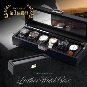 楽天市場 腕時計収納ケース 人気ランキング1位 売れ筋商品