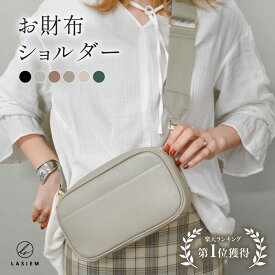 【楽天1位】LASIEM お財布ショルダー お財布ポシェット ショルダーバッグ 本革 レディース ポシェット 財布 革 レザー ペットボトル 長財布 バッグ お財布バッグ 大人 小さめ 大きめ 大容量 レザー レディース お財布機能付 斜め掛け 斜めがけ おしゃれ スマホ ベルト2本付