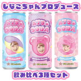 【3本セット】 しなこソーダ お試し 3種セット 缶ジュース 475☆SODA しなこちゃん グッズ プロデュース ソーダ 炭酸飲料 缶 コットンキャンディ味 マシュマロ味 原宿グミ味 ジュース ギフト SHINAKO お菓子 しなこちゃんグッズ しなこグッズ