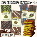 ドバイ産 ドバイチョコレート チョコゼン ミルクチョコレート ダークチョコレート CHOKOZEN DUBAI ドバイチョコ UAE 6…