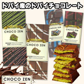 ドバイ産 ドバイチョコレート チョコゼン ミルクチョコレート ダークチョコレート CHOKOZEN DUBAI ドバイチョコ UAE 65g 100g メイドインドバイ ピスタチオ アラブのお菓子 中東 お菓子