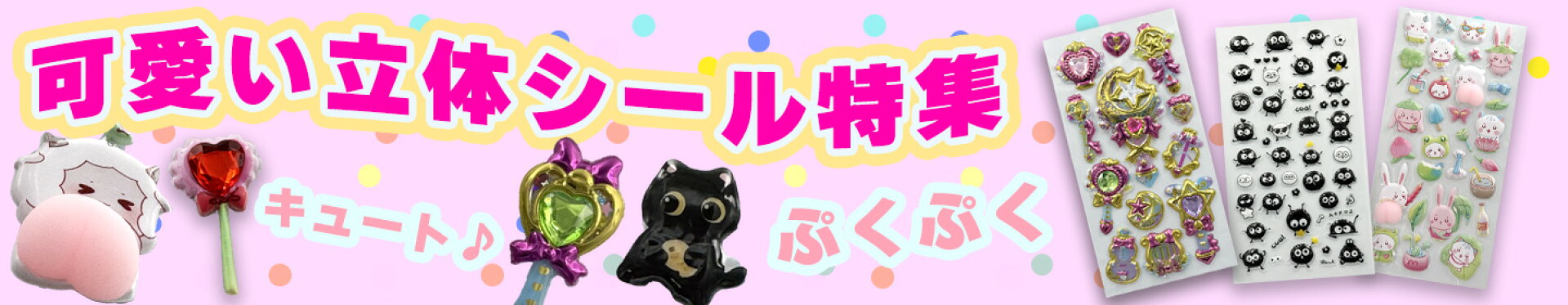 立体シール特集