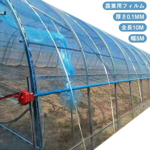 ビニールハウス資材 厚さ0.1mm 長さ10m」の人気商品一覧・価格比較 