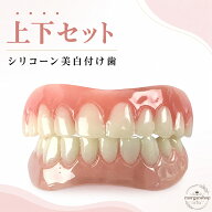 つけ歯 シリコン製 入れ歯 飲食可能 簡単装着 前歯 仮歯 歯科用 差し歯 穴埋め 歯のホワイトニング 美容…