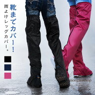 レッグカバー 雨よけ 自転車・バイク・通勤通学向け 靴までカバーできる脚部防水カバー 泥はね対策 かん…