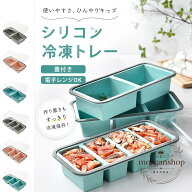 冷凍トレー シリコン製 蓋付き 仕切り付き 2個取り・3個取り・4個取り 29.7×14.5×6cm 冷凍庫用 食品保…