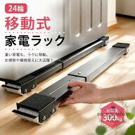 家電ラック 伸縮式キャスター付き 24輪構造 耐荷重1セット約300kg 幅46.5〜72cm 高さ約4cm 洗濯機・冷蔵…